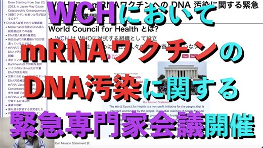 WCHにてmRNAワクチンへのDNA汚染に関する緊急専門家会議開催