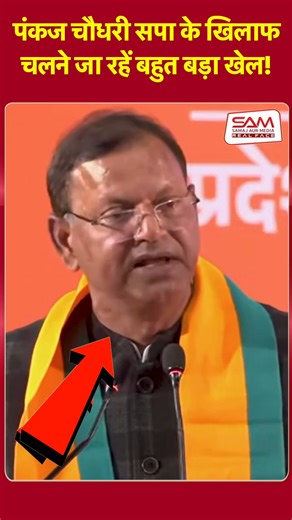 Samaj Aur Media on Instagram: "पंकज चौधरी से जुडी बहुत बड़ी खबर टेंशन में अखिलेश ? #pankajchaudhary #akhileshyadav #bjp #spa #lucknownews #uttarparadesh #viralnews #trendingnews"