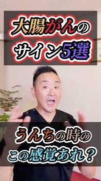 排便のときの“この感覚”、見逃さないで|大腸からのサイン5選と便潜血検査 #shorts