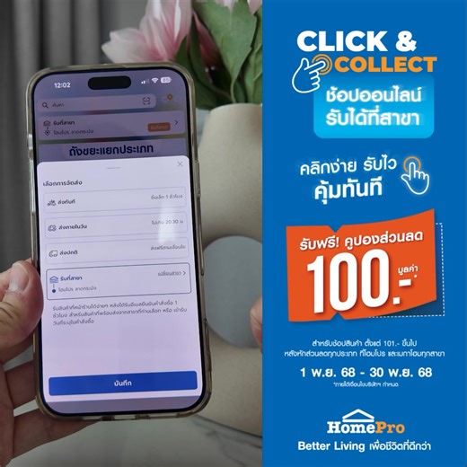 อยากช้อปของเข้าบ้าน 🛒 อยากได้ของไว แต่ไม่อยากไปเดินหาของเอง 💫 ต้องลอง HomePro Click & Collect ช้อปง่าย รับของไว! ช้อปออนไลน์ แล้วแวะรับสินค้าได้ที่สาขาใกล้บ้านภายใน 1 ชม. ✅ ไม่ต้องรอจัดส่ง ✅ รับสินค้าได้ภายใน 1 ชม. ที่เคาน์เตอร์บริการลูกค้า สาขาที่เลือกรับบริการ พิเศษ! ใช้บริการ Click & Collect 🎁 รับฟรี! คูปองส่วนลด 100.-* สำหรับใช้ในการช้อปครบ 101.- ขึ้นไป (หลังหักส่วนลดทุกประเภท) ใช้ได้ที่โฮมโปรและเมกาโฮม ทุกสาขา 📅 ตั้งแต่วันที่ 1 พ.ย. 68 - 30 พ.ย. 68 🛒 ช้อปเลย https://home-pro.org/43RSnm