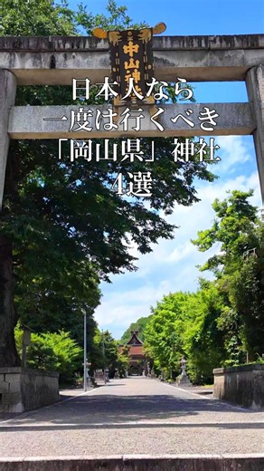 4 Shrines in Okayama Prefecture You Must Visit at Least Once