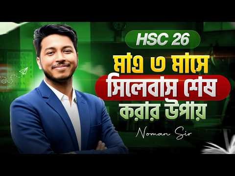 HSC 2026: Masterplan to complete the syllabus in just 3 months | HSC 2026 | Noman Sir Sohayok