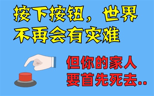 人性考验！你会按下这个按钮吗？