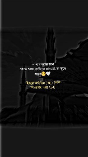 পাপ মানুষের জ্ঞানকেড়ে নেয়। ব্যক্তি যা জানতো, তা ভুলে যায় -ইবনুল কাইয়্যিম (রহ.)#foryou #trending