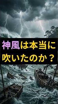 The Truth Behind the Kamikaze Legend: Why Couldn't the World's Mightiest Mongol Empire Conquer Ja...