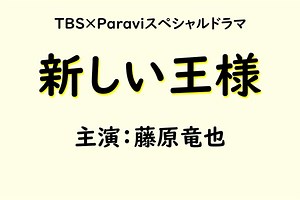 『新しい王様』キャスト、あらすじ、相関図まとめ！【藤原竜也主演ドラマ】 - ドラマ・映画・テレビ.com
