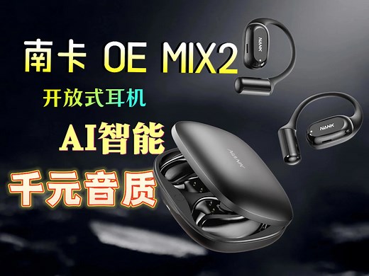 南卡OE Mix2：重新定义开放式耳机，AI与声学的完美融合｜HIFI音质｜AI助手｜舒适佩戴