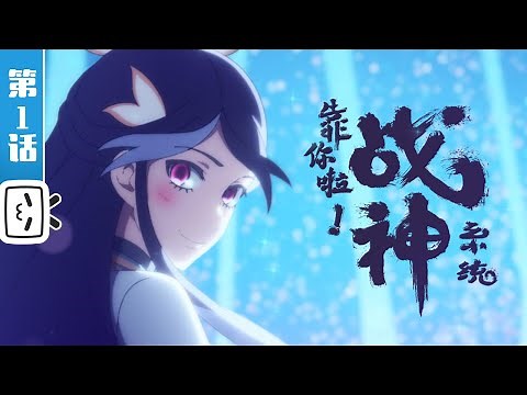 War God System! I’m Counting On You!EP1: The Biggest Crook An Lin【Join to watch new】