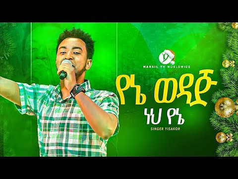 "የኔ ወዳጅ ነህ የኔ" || ዘማሪ ይሳኮር ንጉሱ || YISAKOR NIGUSU NEW PROTESTANT LIVE WORSHIP ‪@MARSILTVWORLDWIDE‬