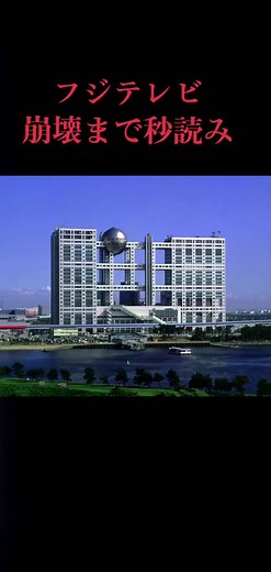 フジテレビ崩壊の瞬間を速報