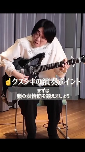 クスシキ演奏のポイント