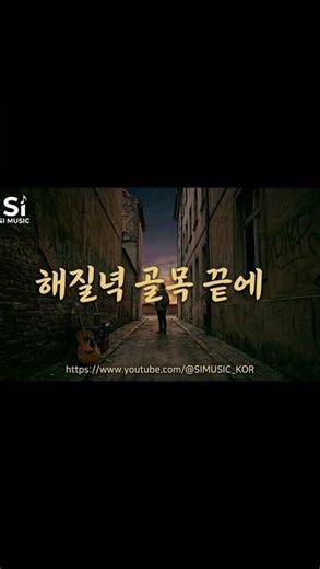 해질녘 골목 끝에 (KPOP BALLADS)