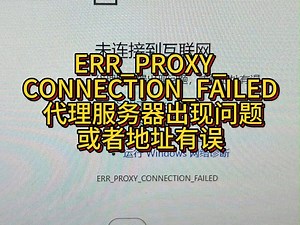 ERR_PROXY_ CONNECTION_FAILED处理办法怎么解决 代理服务器出现问题或者地址有误怎么解决
