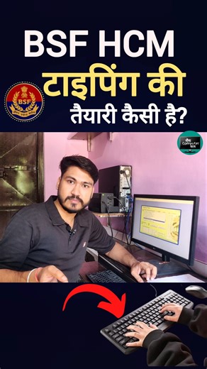 Bsf Hcm टाइपिंग की तैयारी कैसी है | bsf hcm typing test kaise hota hai | Bsf Hcm Typing test #shorts
