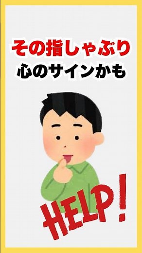 実は…よく指しゃぶりする子どもはSOSを出しています