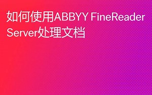 使用ABBYY FineReader Server自动将大量PDF转换为Word文件
