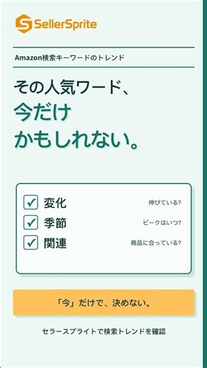 📈 キーワードトレンドの調べ方 #検索需要 #AmazonSEO #SellerSprite #セラースプライト #Amazonツール #物販 #副業 #Amazon出品者 #トレンド分析