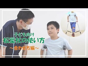 松葉杖の使い方 ～合わせ方編～