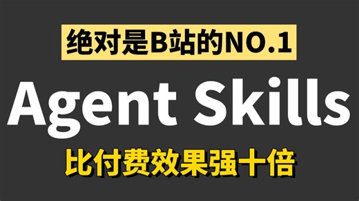 【2026版】这绝对是B站唯一将Agent Skills从入门 实战讲明白的教程，手把手带你从入门到代码实战开发，存下吧，比啃书好太多了！拿走不谢，允许白嫖！