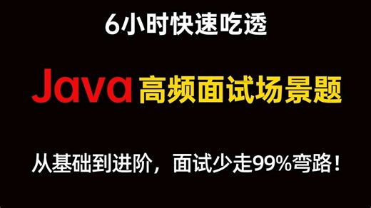 6小时快速吃透Java高频面试场景题（2025最新版），从基础到进阶，包含了项目场景题、线上疑难问题、开放性设计题、全程无废话，java面试少走百分九十九弯路！