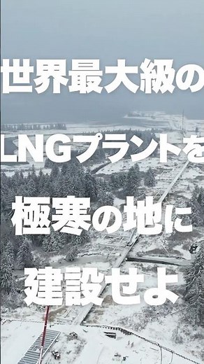 MISSION DRIVEN－LNGカナダ編（1分動画。スマートフォン（縦画面）用）