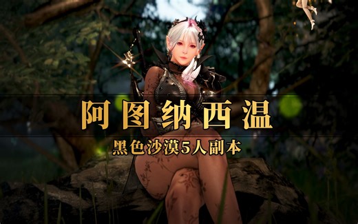 《黑色沙漠》阿图纳西温主线解谜与BOSS攻略