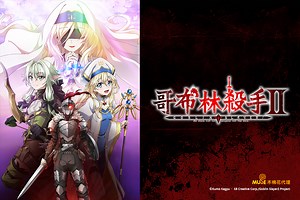 哥布林殺手 II [1] 線上看