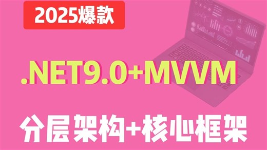 .NET9.0 MVVM分层架构 核心框架 MVVM设计模式；MvvmLight框架；Prism框架 （上位机/开发/工控/C#） B1442