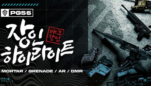 【转载】PGS 6 韩国解说 不同武器淘汰高光时刻