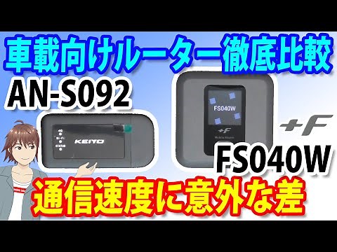 車載向けルーター「富士ソフト＋F FS040W」と「慶洋エンジニアリングAN-S092」を徹底比較！それぞれの製品の特長を確認