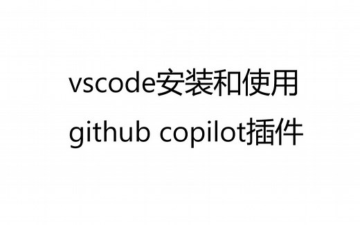 vscode安装和使用github copilot插件