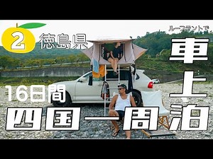【四国車上泊旅②】超人気無料キャンプ場を贅沢独り占め 16日間ルーフテントで四国一周車中泊旅｜キャンピングカー ハイエース 軽自動車 軽バン｜バンライフ 日本一周｜観光 旅行 徳島 香川 愛媛 高知