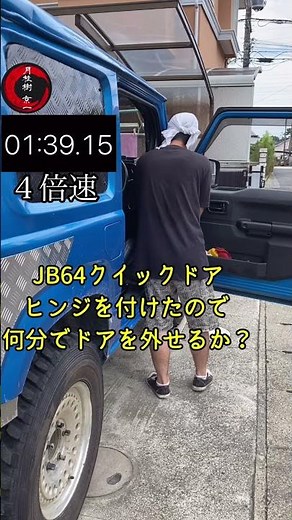 【JB64 NEWパーツ】クイックドアヒンジを付けたので何分でドアを外せるかタイムを測ってみた #shorts #jb64w #クイックドアヒンジ #新商品 #NEWparts #オリジナルパーツ
