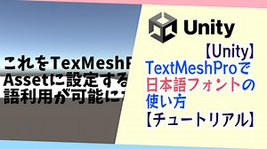 【Unity】TextMeshProで日本語フォントの使い方【チュートリアル】 | TeChreate