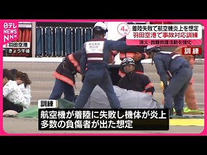 【羽田空港で大規模訓練】“航空機が着陸失敗…多数の負傷者”想定