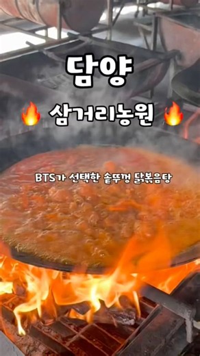 선선해진 요즘 가기 좋은 담양 맛집🍁#담양삼거리농원#담양여행 #담양가볼만한곳 #담양맛집#솥뚜껑닭볶음탕