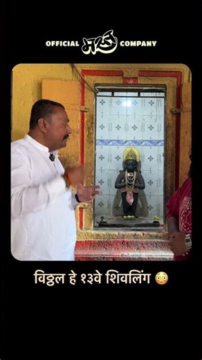 विठ्ठलाच्या डोक्यावर शिवलिंग आहे हे तुम्हाला माहित होतं का?