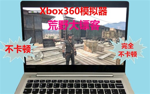 Xbox360模拟器超厉害的，完全满速运行《荒野大镖客》(演示＋教程)