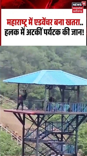 Maharashtra Zipline Rescue Breaking: जिप लाइन करते समय एक टूरिस्ट हजारों फुट खाई में फंस गया.| N18S