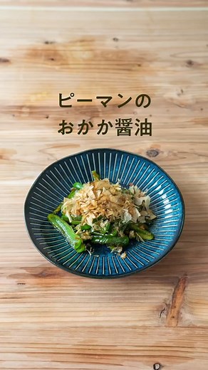 簡単ピーマンおかか和えのレシピ
