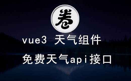 vue3 天气组件，免费天气api接口