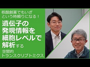 核酸創薬でもいざという時頼りになる！遺伝子の発現情報を細胞レベルで解析する空間的トランスクリプトミクス：山田伸彦のAxcelead解体新書#28