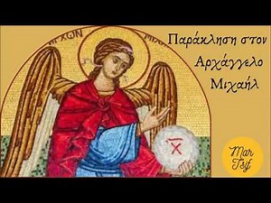 ΠΑΡΑΚΛΗΣΗ ΣΤΟΝ ΑΡΧΑΓΓΕΛΟ ΜΙΧΑΗΛ