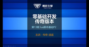 [零基础开发传奇版本]第13期 lua脚本基础P2