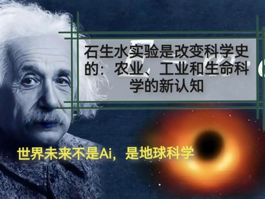 石生水实验是改变科学史的：农业、工业和生命科学的新认知