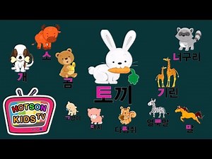 동물과 동물 소리와 함께하는 한글 ㄱ ㄴ ㄷ | 유아교육 | 한글공부