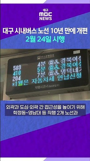 대구 시내버스 노선 10년 만에 개편⋯2월 24일 시행 #대구mbc