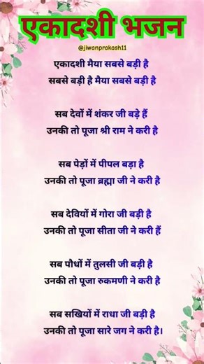 एकादशी मैया सबसे बड़ी है | Ekadashi bhajan #bhajan #ekadashi #krishna #shorts