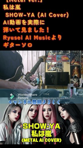 SHOW-YA 私は嵐 メタルカバー #aicover #guitarcover #昭和歌謡ロック
