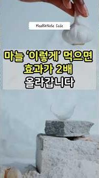 마늘 ‘이렇게’ 먹으면 효과가 두 배 올라갑니다. #마늘효능#항산화식품#흑마늘#Garlic#HealthTips#HealthyLifestyle#Superfoods